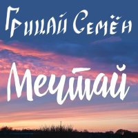 Песня Грицай Семён - Мечтай (Кантри-Версия) скачать и слушать