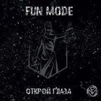 Песня Fun Mode - Эхо войны скачать и слушать