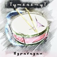 Песня ТуткактуТ - Звери-господа скачать и слушать