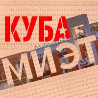 Песня КУБА - МИЭТ скачать и слушать