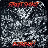 Песня Street Spirit - Здесь скачать и слушать