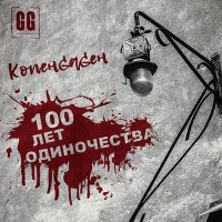 Песня КОПЕНGАGЕН - 100 лет одиночества скачать и слушать