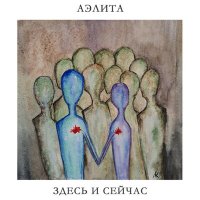 Песня Аэлита - Я смотрю в окно скачать и слушать