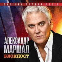 Песня Александр Маршал - Братишка скачать и слушать