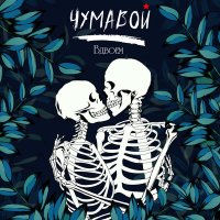 Песня Чумавой - ВДВОЁМ скачать и слушать