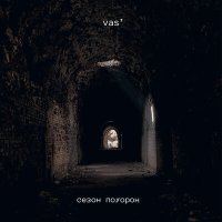 Песня Vas' - Сезон похорон скачать и слушать