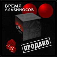 Песня Время альбиносов - Орехи скачать и слушать