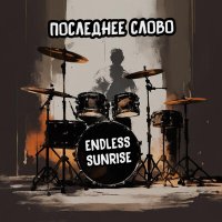 Песня Endless Sunrise - Будет все скачать и слушать