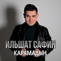 Песня Ильшат Сафин - Карамадын скачать и слушать