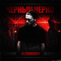 Песня Hleborobny - Черным-черно скачать и слушать