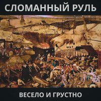 Песня Сломанный Руль - Мы - Лёд скачать и слушать