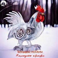 Песня Большой ногами - Башмаки скачать и слушать