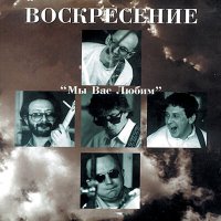 Песня Воскресение - Снилось мне скачать и слушать