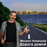 Песня Михаил Новицкий - Цей скачать и слушать