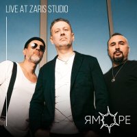 Песня ЯМОРЕ - Live at Zaris Studio (Live Version) скачать и слушать