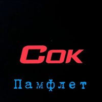 Песня Сок - Памфлет скачать и слушать