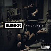 Песня ЩЕНКИ - Прикрывая пальто сигарету скачать и слушать