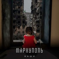 Песня Mariupol BASE - Mariupol (Remix) скачать и слушать