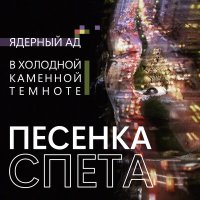 Песня Песенка Спета - В холодной каменной темноте • Ядерный ад скачать и слушать