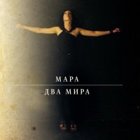 Песня Мара - Неоспоримо взрослым скачать и слушать