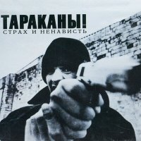 Песня Тараканы! - Житель столицы скачать и слушать