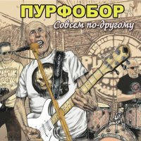 Песня Пурфобор - Совсем по-другому скачать и слушать