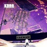 Песня KDRR - Сбежим скачать и слушать