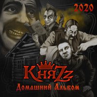 Песня КняZz - Растаман скачать и слушать