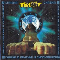 Песня Пилот - Тюрьма скачать и слушать