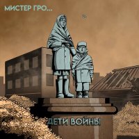 Песня Мистер Гро... - Дети войны скачать и слушать