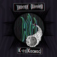 Песня Капитан Осьминог - К-01 (Космос) скачать и слушать