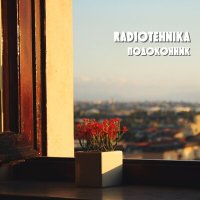 Песня radiotehnika - подоконник скачать и слушать