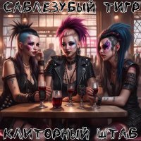 Песня Саблезубый Тигр - Кубанская семечка скачать и слушать