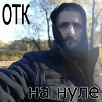 Песня ОТК - Тоска скачать и слушать