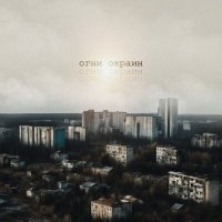 Песня КОПЕНGАGЕН - Огни окраин скачать и слушать