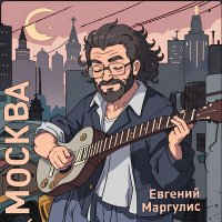 Песня Евгений Маргулис - Москва скачать и слушать