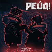 Песня Рейд! - Друг скачать и слушать