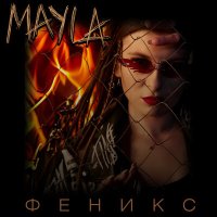 Песня MAYLA - Феникс скачать и слушать