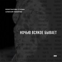 Песня Константин Ступин, Алексей Ракитин - Ночью всякое бывает скачать и слушать