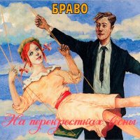 Песня Браво - Кто знает? скачать и слушать