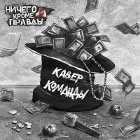 Песня Ничего Кроме Правды - Кавер-команды скачать и слушать