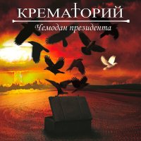 Песня Крематорий - Дуэль скачать и слушать