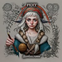 Песня Fext - Долбославы скачать и слушать