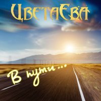 Песня Группа ЦветаЕва - Нитка скачать и слушать