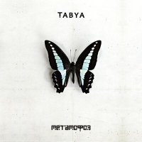 Песня Tabya - Верность скачать и слушать