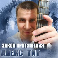 Песня Алекс Тит - Закон притяжения скачать и слушать