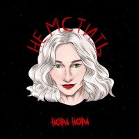 Песня НОРА НОРА - Не мстить скачать и слушать