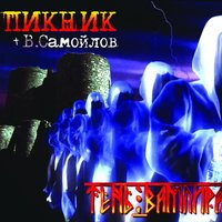 Песня Пикник - Тень Вампира скачать и слушать