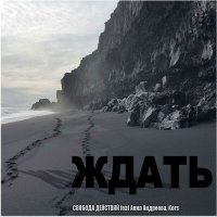 Песня Свобода действий - Ждать (Анна Андреева, Kors) скачать и слушать