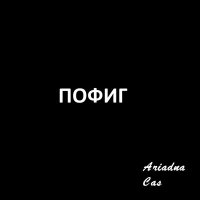 Песня Ariadna Cas - Пофиг скачать и слушать